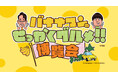 【横浜高島屋】今年はロングランで開催決定!せっかく横浜高島屋に来たなら〈バナナマンのせっかくグルメ!!博覧会〉寄っていったらいんじゃん!