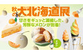 【玉川高島屋】 メロン!サーモン!まぐろ!北海道の「今」をお届け。9月10日(水)から「秋の大北海道展」開催