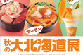 【大阪高島屋】9月23日(火・祝)正午から開催『秋の大北海道展』！変わる地球、変わる味覚！みんな大好き「本まぐろ」「北海道大雪サーモン」「秋メロン」に注目