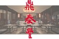 2025年8月29日(金)「鼎泰豐 丸ノ内オアゾS店」オープン!