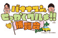 【京都高島屋】京都高島屋で２年ぶりに開催！「京都に来はったんやし、〈バナナマンのせっかくグルメ!！博覧会〉に寄っていかはったら～！」
