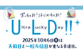 【高島屋】10月6日は天赦日と一粒万倍日が重なるウルトララッキーデー!幸運日に向けて、「開運」にちなんだ新作アイテムをご紹介!