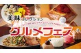 【新宿高島屋】2つのグルメイベントを同時開催!「むにぐるめ・ゆうとグルメ・はらぺこグルメ日記のグルメフェス」「~新しい食の発信~美味コレクション」。9月10日(水)から23日(火・祝)まで