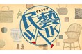 【新宿高島屋】「民藝」の“配り手”とともに、日本各地のものづくりの魅力をご紹介するポップアップイベント『タカシマヤ民藝WALK』を開催!9月17日(水)から23日(火・祝)まで