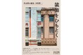 【高島屋史料館TOKYO 初めて名古屋で展覧会・建築マップも配布】「装飾をひもとくー 名古屋の建築・再発見」