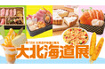【日本橋高島屋】北海道駐在バイヤーが北海道中を探して見つけた北の美味が集結!今年は「まぐろ」「養殖サーモン」「秋メロン」に注目。10月1日(水)から『第72回北海道の物産と観光 大北海道展」開催!