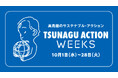 【柏髙島屋】人と人をつなぐ　地域と人をつなぐ　社会や地球を未来につなぐステモのTSUNAGU ACTIONが10月1日スタート