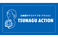 【高島屋】高島屋グループのサステナブル活動を紹介する「TSUNAGU ACTION」チャンネル開設!