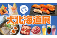 【横浜高島屋】変わる北海道展!北海道の秋の味覚、気候変動で衣替え!?今おすすめしたい「まぐろ」「養殖サーモン」「秋メロン」が揃う<第66回 大北海道展>開催!