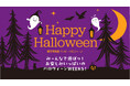【新宿高島屋】ハロウィーン気分をあげるスイーツやフードをそろえます！フォトスポット、オリジナルラッピングも！