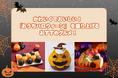 【横浜高島屋】かわいくておいしい!「おうちハロウィーン」を盛り上げるおすすめグルメ!