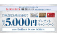 【高島屋】「タカシマヤのカードの口座設定等で最大5,000円プレゼントキャンペーン」実施のお知らせ
