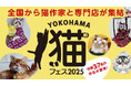 【横浜高島屋】“にゃん”とも可愛い猫たちが大集合!全国の猫作家と専門店が集まる<YOKOHAMA 猫フェス2025>を初開催!