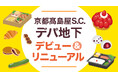 【京都高島屋】デパ地下デビュー＆リニューアル　11月5日をもって完成する、地下1階洋菓子売場。全国初、百貨店初などの新ブランドやリニューアルブランドが登場！