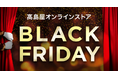 【高島屋オンラインストア】「ブラックフライデー」開催！今年はお得な商品を一足早く手に入れられる、タカシマヤアプリ会員様限定の先行販売も初開催