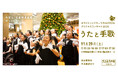 【高島屋史料館TOKYO】「うたと手歌（しゅか）」 ―今年も、日本橋高島屋にやってくる！ホワイトハンドコーラスNIPPONクリスマスコンサート2025