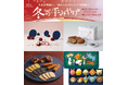 【大阪高島屋】年末年始に笑顔を届ける！褒められ「冬の手みやげ」