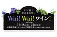 【京都高島屋】会場内でAIがお好みのワイン選びをサポート！京都高島屋7階でワインの魅力満載のイベント「AIで紡ぐ新たな出会い　Wai！Wai！ワイン！・・・and more」を開催！