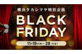 【横浜高島屋】楽しくお得な詰め放題や「令和7年」“7” にちなんだやお買得な商品も！〈ブラックフライデー〉 11月19日（水）から開催！
