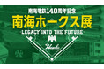 【大阪高島屋】昭和を駆け抜けた、なんばの名門球団が甦る！「南海ホークス展」