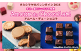 【高島屋オンラインストア】タカシマヤのバレンタイン2026 「アムール・デュ・ショコラ」12月10日（水）午前10時から 第1弾ご注文承りスタート！