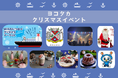 【横浜高島屋】“ヨコタカ” のクリスマスは地元「横浜」ブランドでつくるクリスマスマーケットを初開催！サンタさんに会えるイベントも！