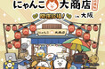 【大阪高島屋】にゃんこ大戦争13周年を記念して開催！「 にゃんこ大商店 出張所～開運招福！～in大阪」