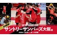 【大阪高島屋】チーム・選手の魅力に迫る展覧会を初開催！「サントリーサンバーズ大阪展　ー大阪から世界へ 頂への挑戦ー」