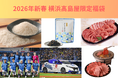 【横浜高島屋】お米やお肉の「12カ月定期便」福袋も登場！〈2026年新春 限定抽選福袋〉のご紹介！