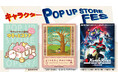 【横浜高島屋】3つの人気キャラクターが大集合！＜キャラクターPOP UP STORE FES＞を開催！