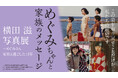 【大阪高島屋】「めぐみちゃんと家族のメッセージ　～横田 滋 写真展～めぐみさん 家族と過ごした13年」2026年2月26日(木)から開催
