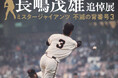 【日本橋高島屋】長嶋茂雄 追悼展 ミスタージャイアンツ 不滅の背番号３　会期：2026年3月18日（水）～3月30日（月）