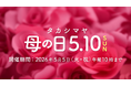 【高島屋オンラインストア】「タカシマヤ 母の日 2026」特集は3月18日（水）午前10時から第2弾スタート。約550アイテムを拡充！