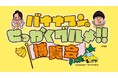 【大阪高島屋】大好評のグルメイベントを今年も開催！「バナナマンのせっかくグルメ!!博覧会」