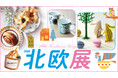 【日本橋高島屋】北欧の春の暮らしを体感する6日間。おしゃれなグッズやグルメが勢揃い！『北欧展』3月4日（水）から開催！