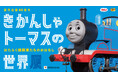 【横浜高島屋】鉄道開通の地“横浜” に「きかんしゃトーマス」がやってくる！日本初公開を含む約200点の貴重な資料が来日！ジオラマや体験型のコーナーも！