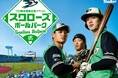 【新宿高島屋】東京ヤクルトスワローズ×新宿高島屋 コラボレーションイベント「プロ野球開幕記念イベント スワローズボールパーク」開催！