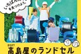 【高島屋】2027年新入学向け／“推し色ランドセル”が見つかる！新作・人気カラーも続々登場。物価高・消費の二極化など価格ニーズにもお応えした、会員様限定「ご優待会」や「お買物クーポン」のプレゼントも！