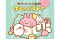 【大阪高島屋】ピスケとうさぎのかわいいグッズが登場！ 『カナヘイの小動物 ゆるっとストア ポップアップ』