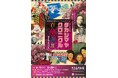 【高島屋史料館（大阪）】初公開資料から不朽の名作まで、一挙公開！『高島屋創業195周年記念展「タカシマヤ クロニクル 百・華・繚・乱」第Ⅱ期：華の時代』