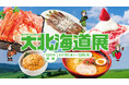 【横浜高島屋】気候変化で早まる春の恵み！「タラバカニ」 など旬の味覚がアップデート中！国内最大規模でお届けする〈大北海道展〉開催！