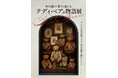 【大阪高島屋】124年の歴史と想い「テディベアの物語展」