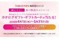 【高島屋】「春の抽選キャンペーン　高島屋ネオバンクの円普通預金残高５万円以上でカタログギフト・ギフトカードが当たる！」実施のお知らせ