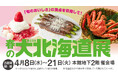 【柏高島屋】4月8日（水）から「第23回春の大北海道展」を2週間開催