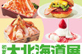 【大阪高島屋】「初夏の大北海道展」4月23日(木)から開催！タラバカニなど、４つの食材に注目！