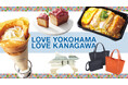 【横浜高島屋】住みたい街ランキングでおなじみ「横浜・神奈川」のとっておき！地元百貨店の “知る・味わう・楽しむ” の推しが大集合！＜LOVE YOKOHAMA　LOVE KANAGAWA＞を開催！