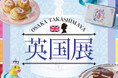 【大阪高島屋】エリザベス女王生誕100年に想いを寄せる「英国展」