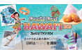 【横浜高島屋】パスポート不要！GWは飛行機いらずのハワイ旅へ！地元で人気の本場グルメやイベントが目白押し！〈Fresh!Fun!HAWAI❛I 2026〉開催！