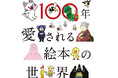 【大阪高島屋】5月8日(金)から開催！「100年愛される絵本の世界～KAISEI-SHA～」