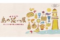 【日本橋高島屋】グルメや工芸品など、沖縄の”ものづくり”約40店舗が集結！沖縄発の人気イベント『おきなわ 島の装い。展』を5月8日（金）から開催！